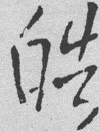 皓,王鐸 ,書法字典